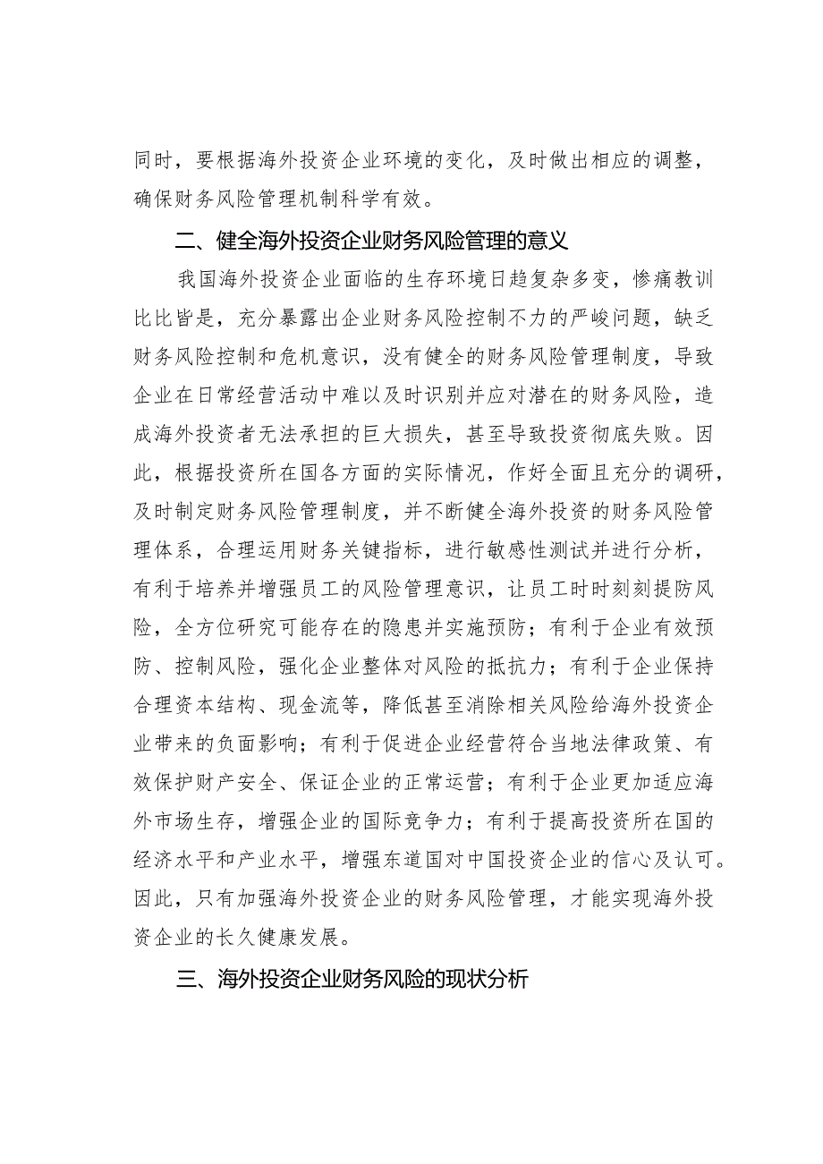 海外投资企业财务风险管理对策.docx_第3页