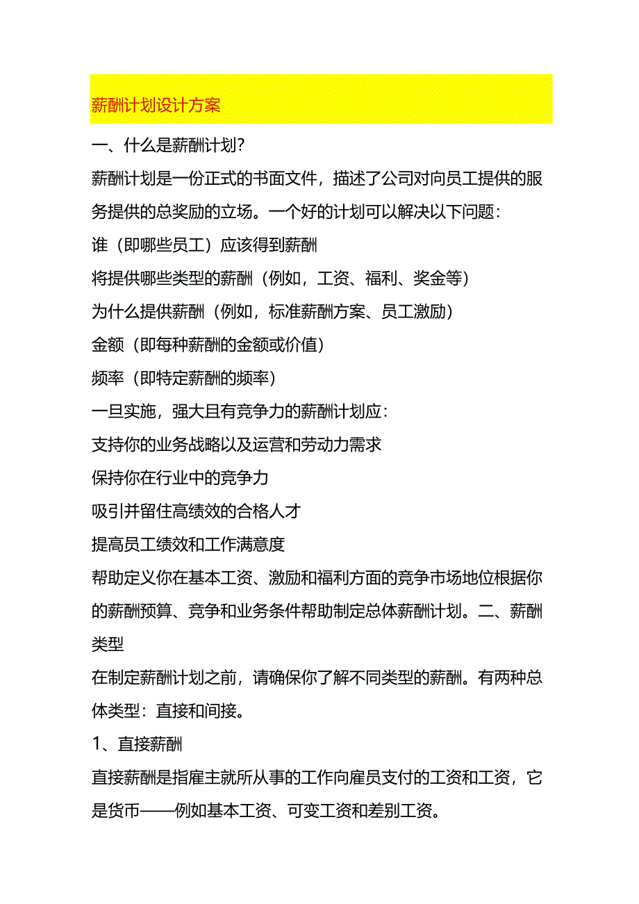 薪酬计划设计方案.docx_第1页