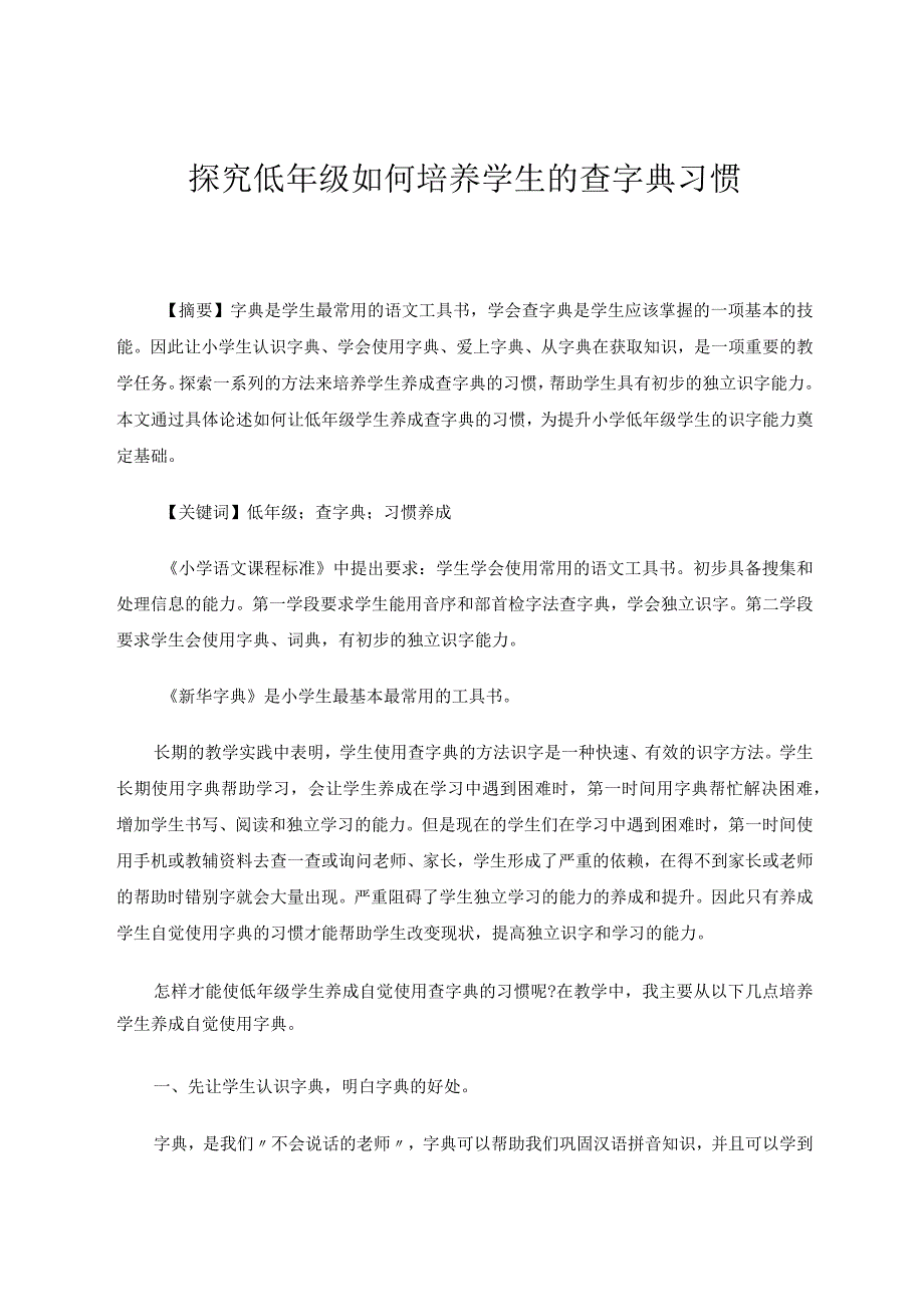 探究低年级如何培养学生的查字典习惯论文.docx_第1页