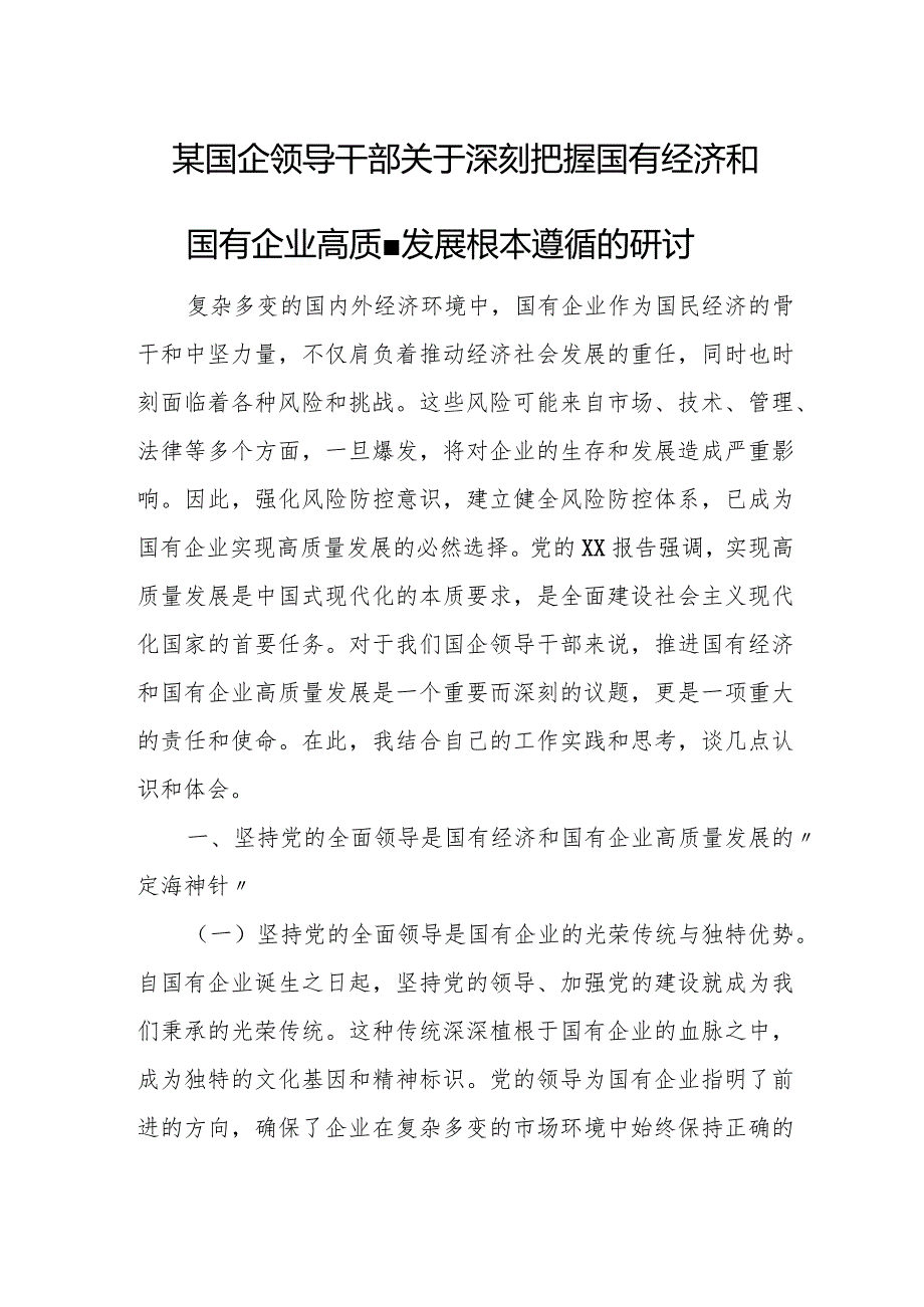 某国企领导干部关于深刻把握国有经济和国有企业高质量发展根本遵循的研讨.docx_第1页