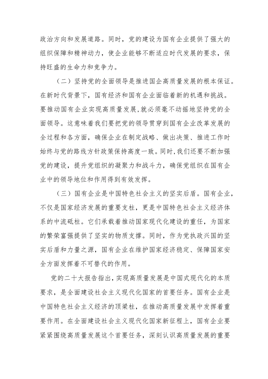 某国企领导干部关于深刻把握国有经济和国有企业高质量发展根本遵循的研讨.docx_第2页