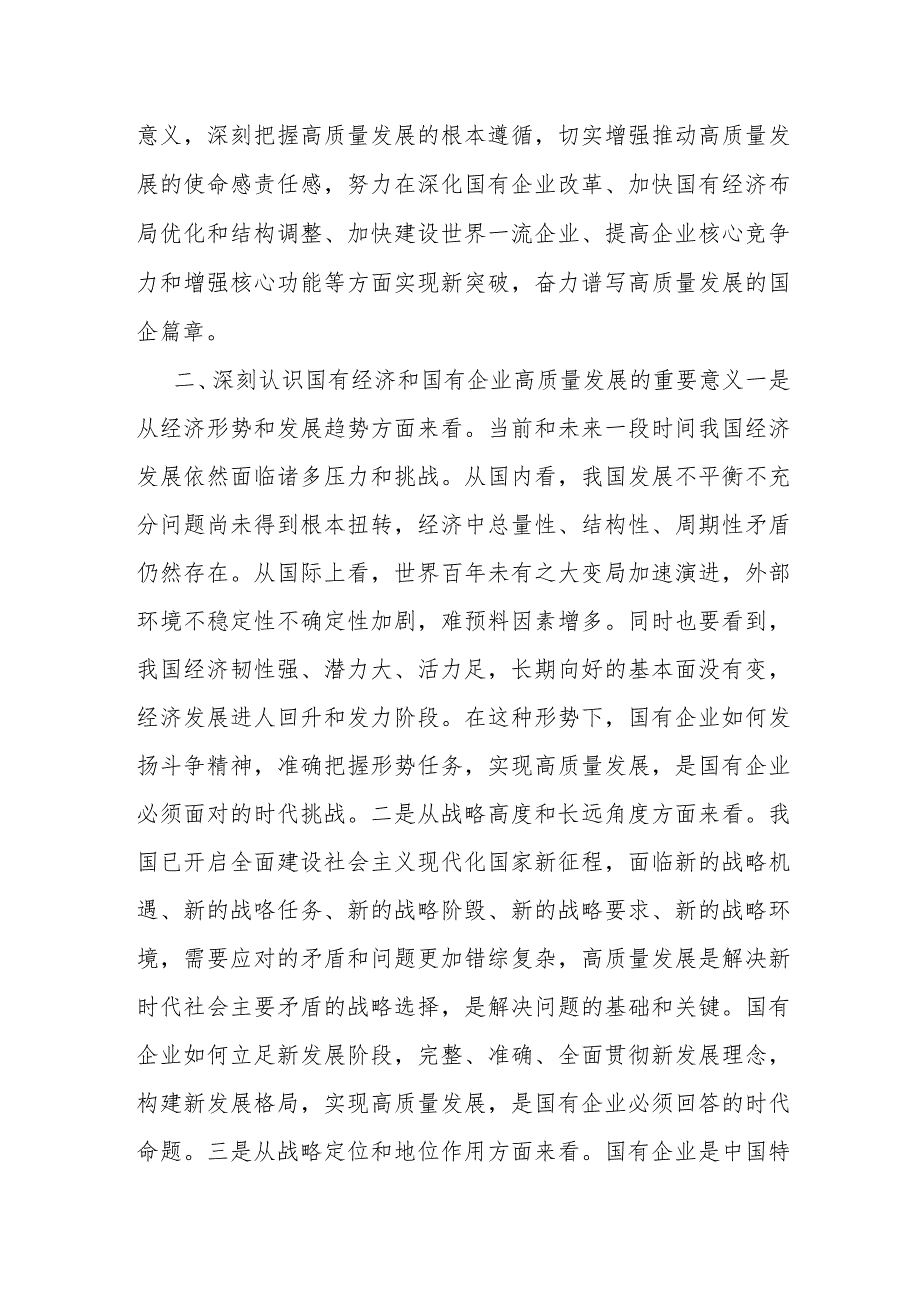 某国企领导干部关于深刻把握国有经济和国有企业高质量发展根本遵循的研讨.docx_第3页