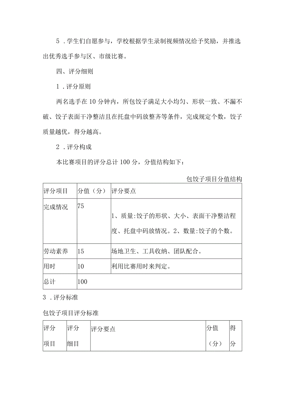 小学劳动技能大赛包饺子项目比赛规则.docx_第2页