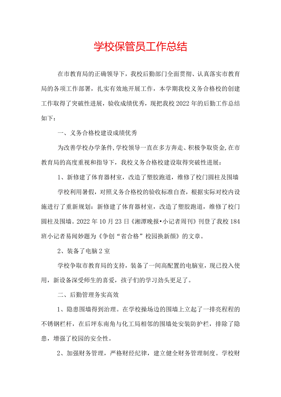 学校保管员工作总结.docx_第1页