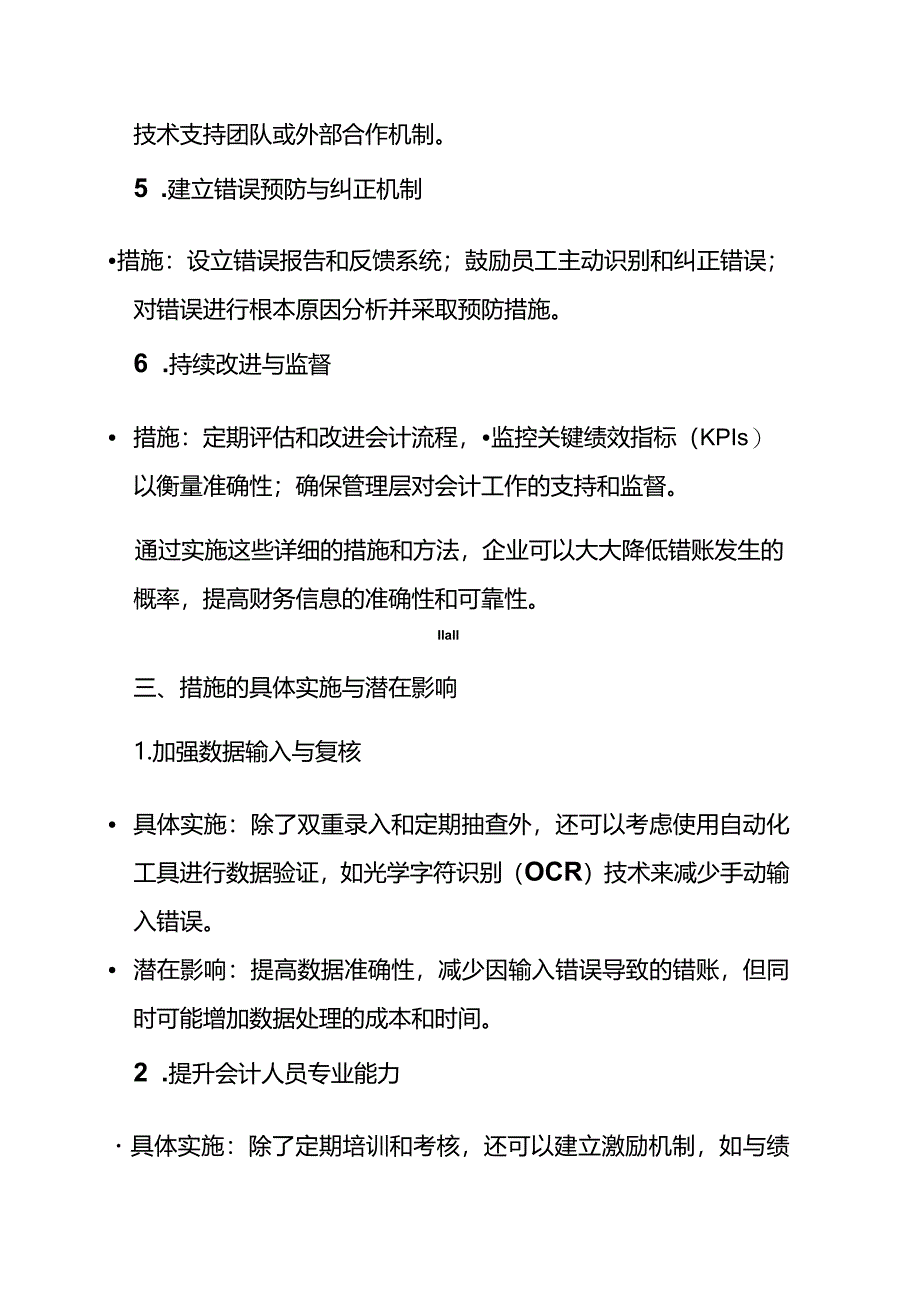 企业错账预防与纠正的会计处理.docx_第3页