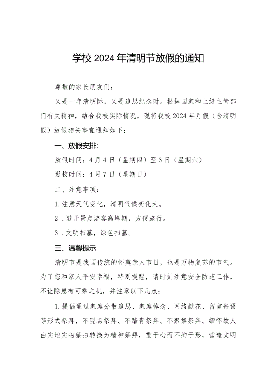 六篇2024年清明节学校放假通知及温馨提示.docx_第1页