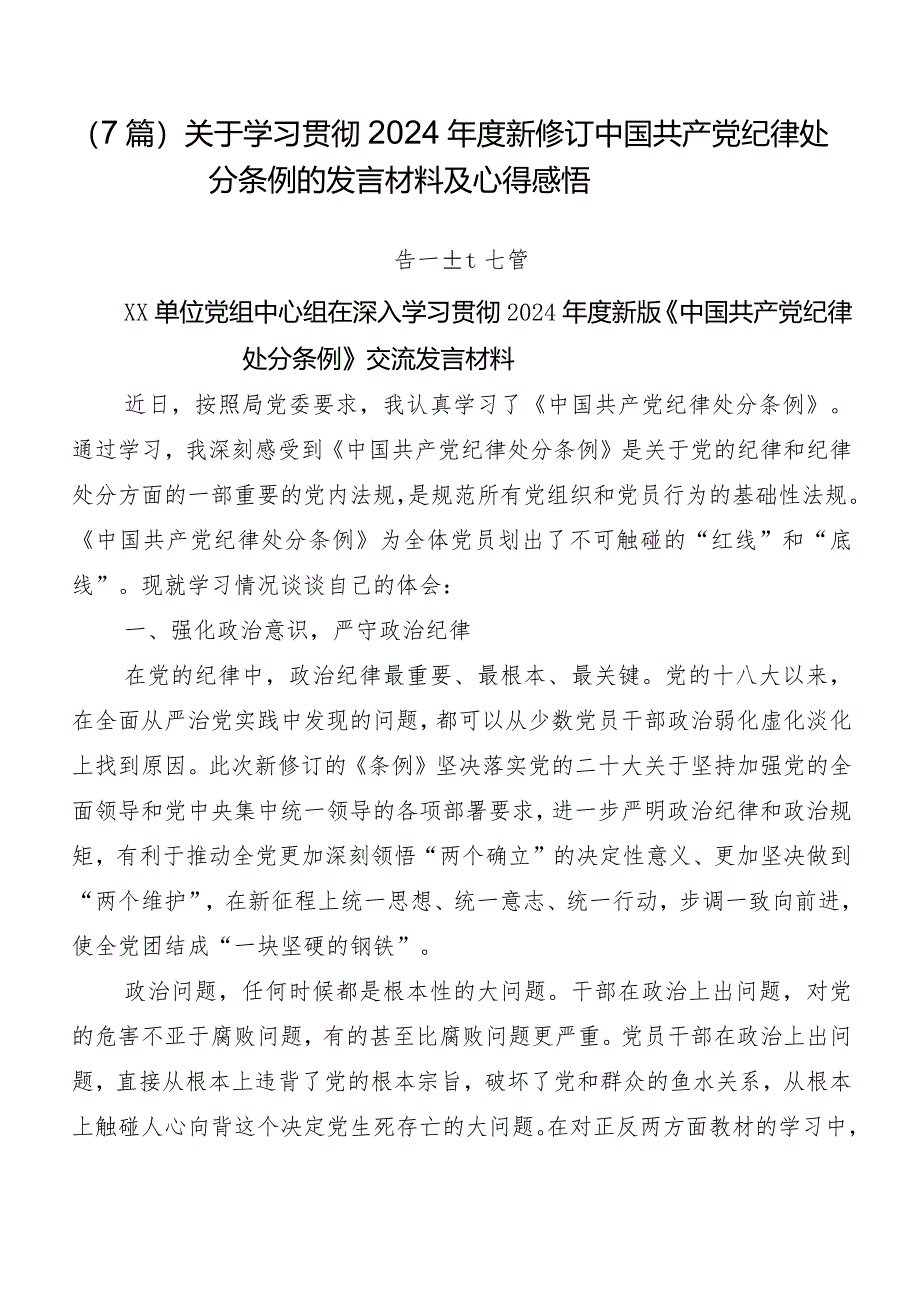 （7篇）关于学习贯彻2024年度新修订中国共产党纪律处分条例的发言材料及心得感悟.docx_第1页