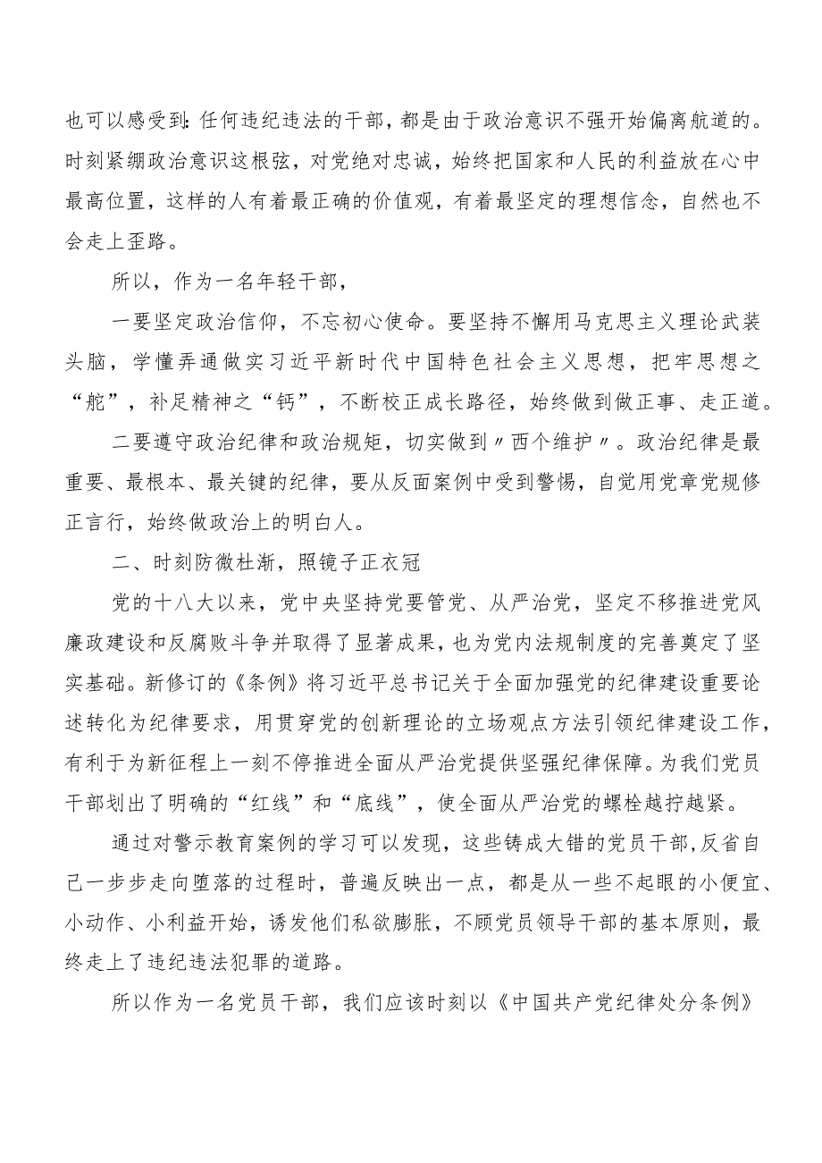 （7篇）关于学习贯彻2024年度新修订中国共产党纪律处分条例的发言材料及心得感悟.docx_第2页