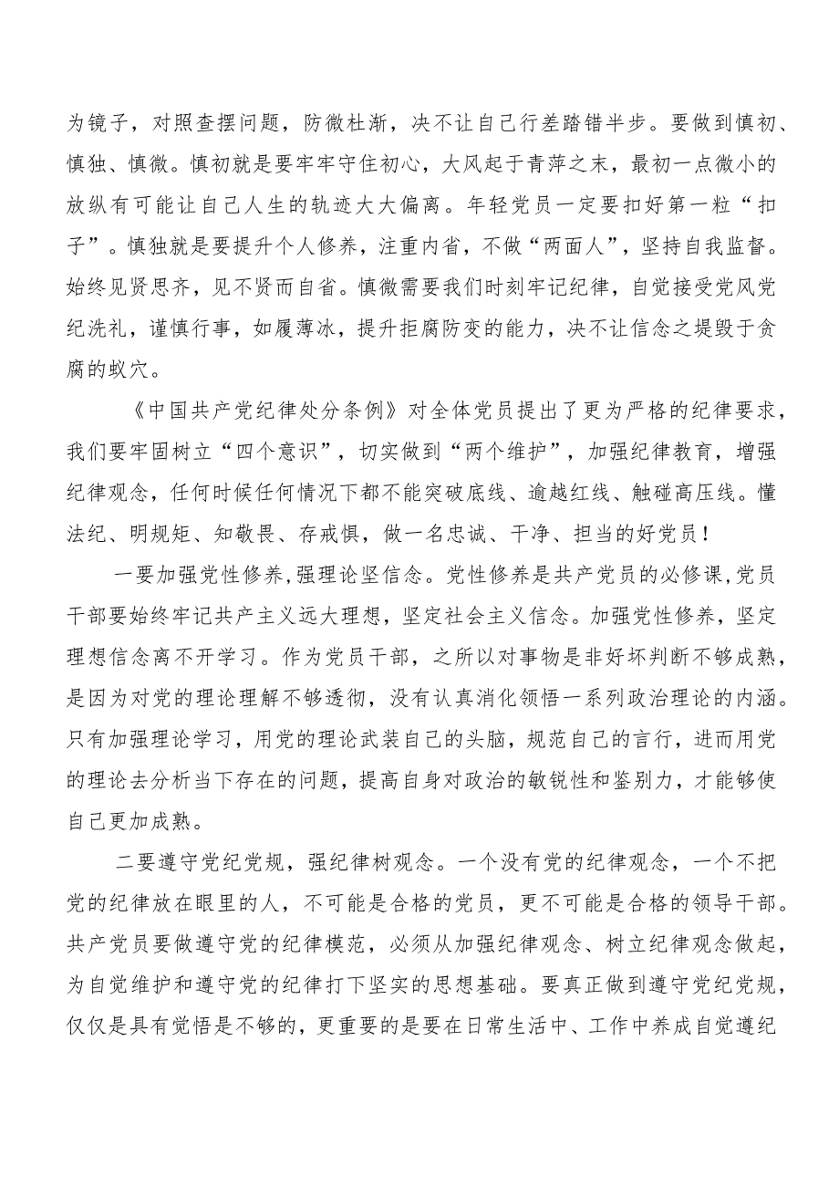 （7篇）关于学习贯彻2024年度新修订中国共产党纪律处分条例的发言材料及心得感悟.docx_第3页