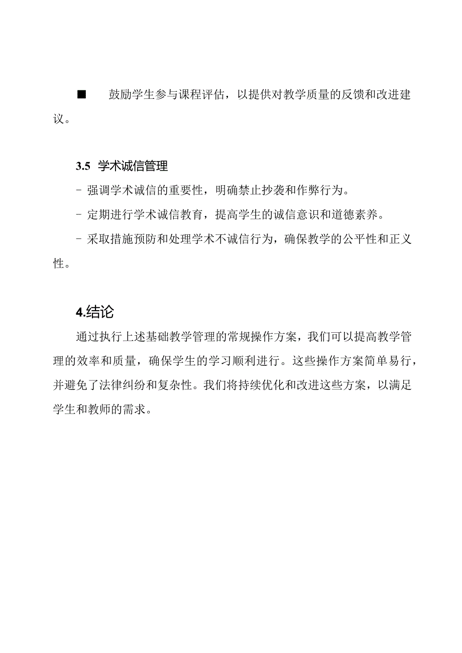 基础教学管理常规操作方案.docx_第3页