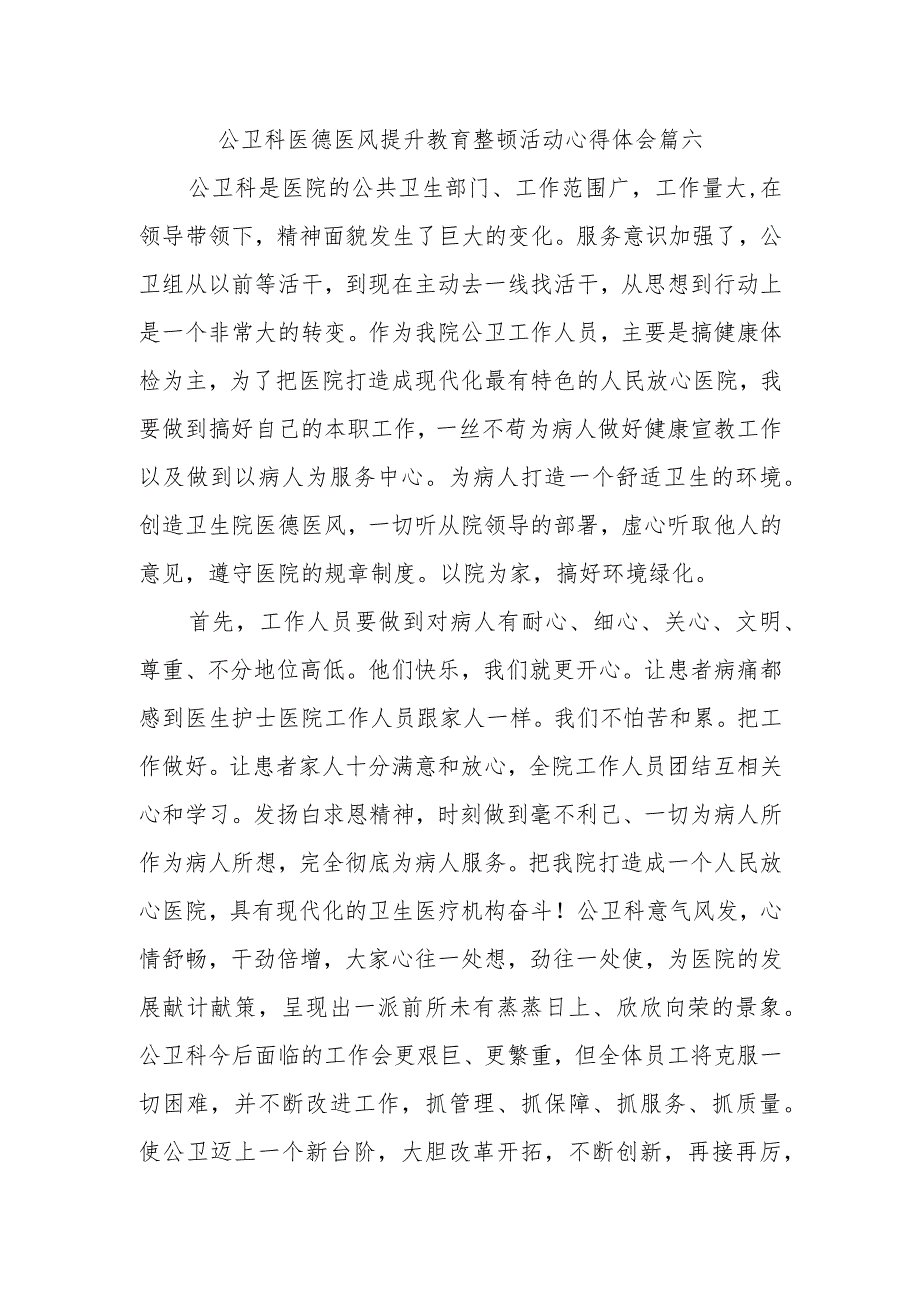 公卫科医德医风提升教育整顿活动心得体会篇六.docx_第1页