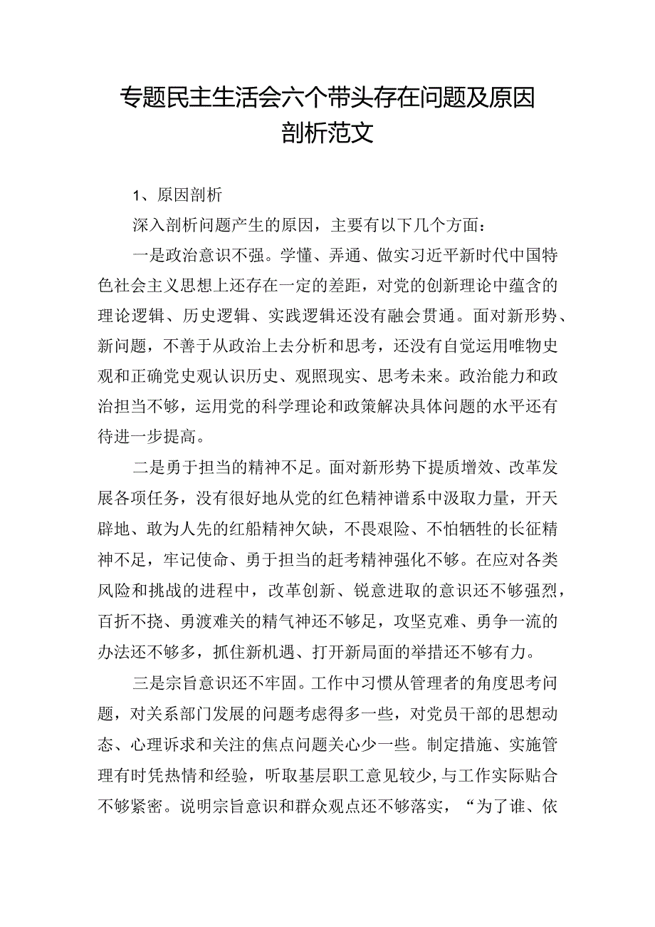 专题民主生活会六个带头存在问题及原因剖析范文.docx_第1页