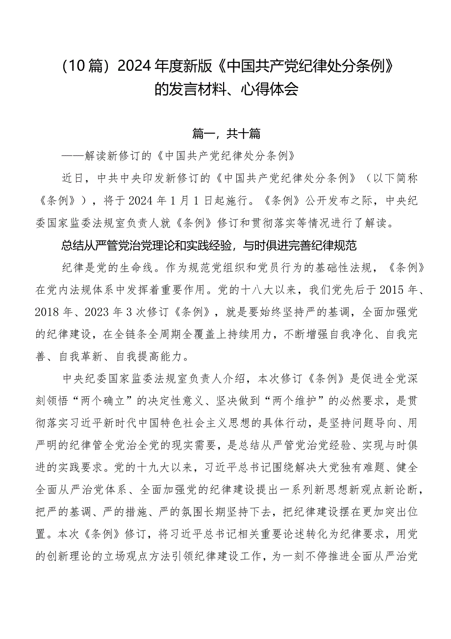 （10篇）2024年度新版《中国共产党纪律处分条例》的发言材料、心得体会.docx_第1页