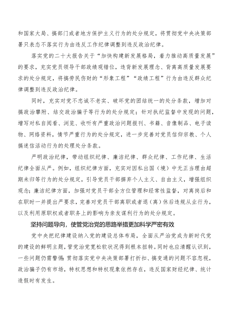 （10篇）2024年度新版《中国共产党纪律处分条例》的发言材料、心得体会.docx_第3页