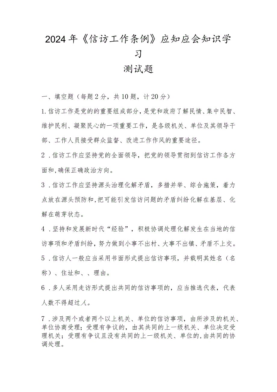 2024年《信访工作条例》应知应会知识学习测试题及答案.docx_第1页