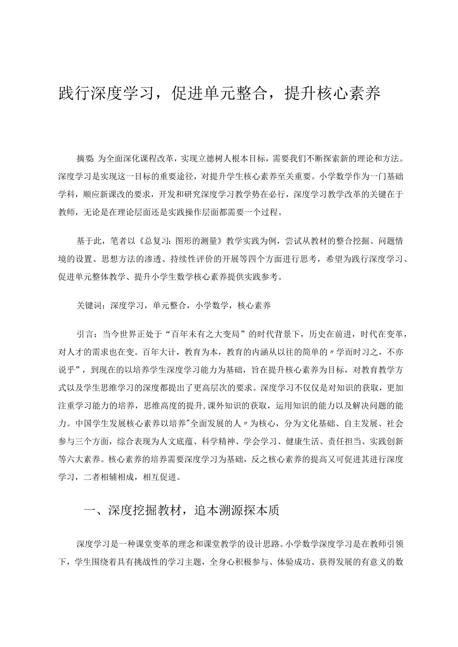 践行深度学习促进单元整合提升核心素养论文.docx_第1页