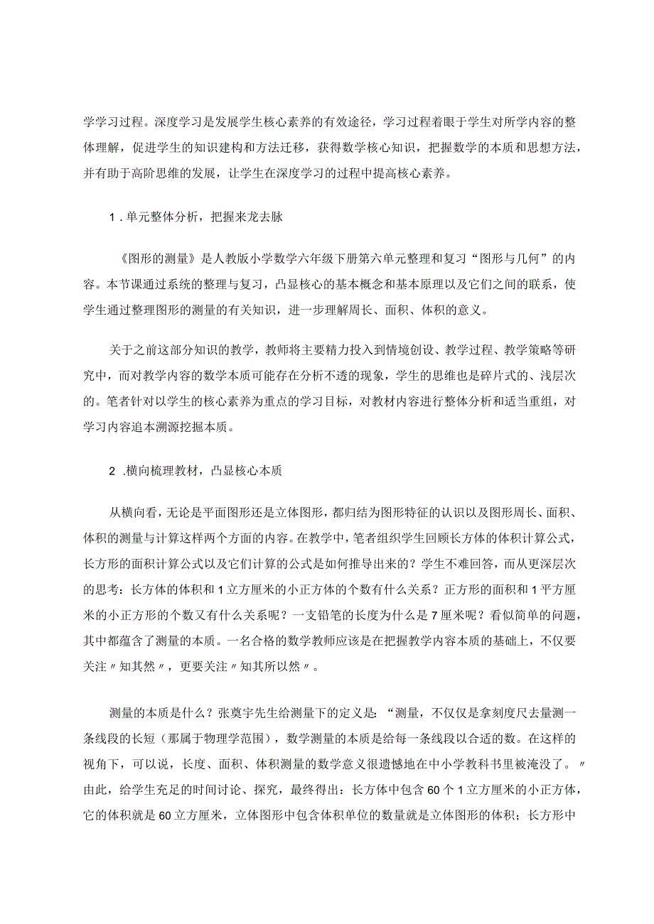 践行深度学习促进单元整合提升核心素养论文.docx_第2页