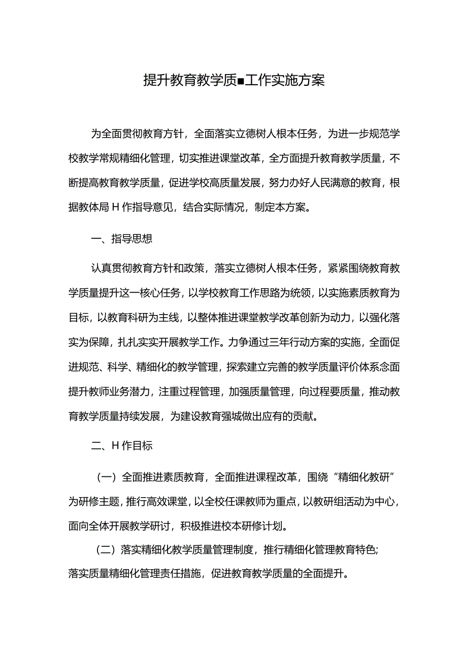 提升教育教学质量工作实施方案.docx_第1页