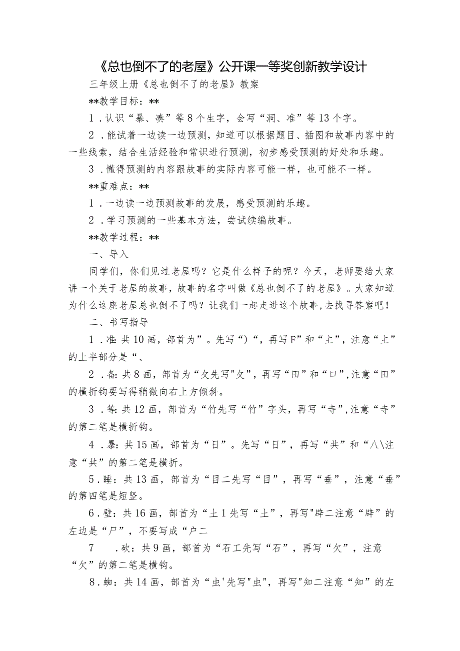 《总也倒不了的老屋》公开课一等奖创新教学设计_6.docx_第1页