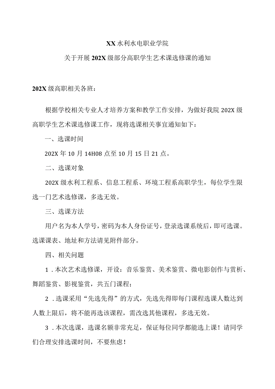 XX水利水电职业学院关于开展202X级部分高职学生艺术课选修课的通知（2024年）.docx_第1页