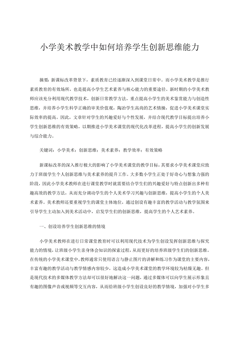 小学美术教学中如何培养学生创新思维能力论文.docx_第1页