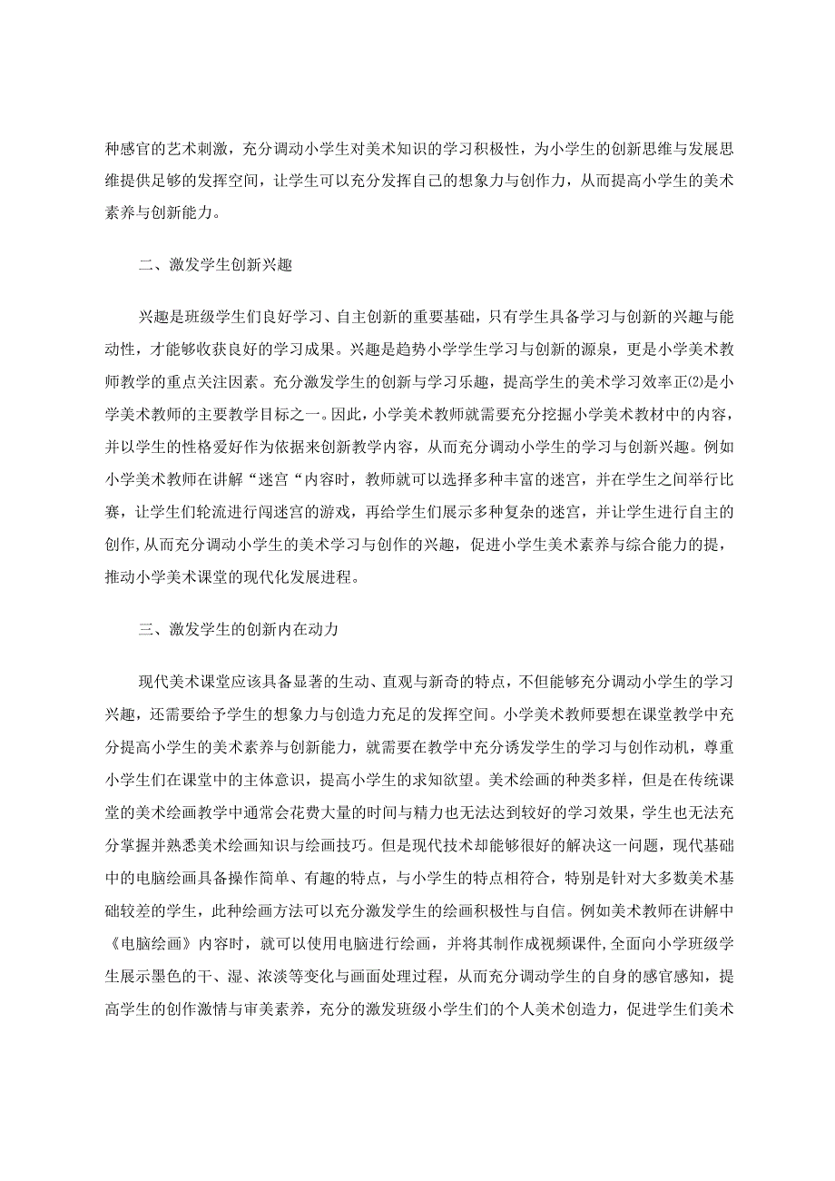 小学美术教学中如何培养学生创新思维能力论文.docx_第2页