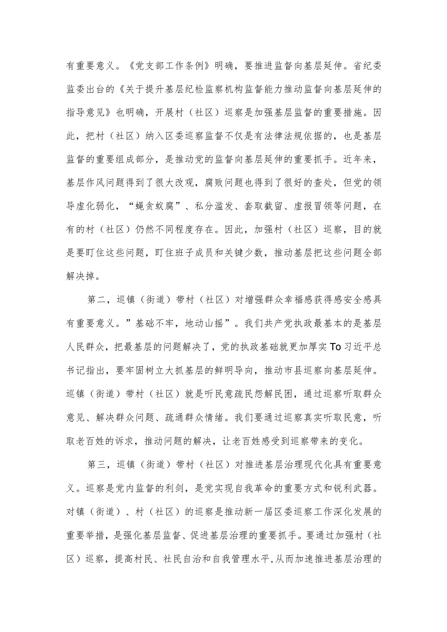 在区委巡察组巡察街道党工委工作动员会上的讲话发言.docx_第2页