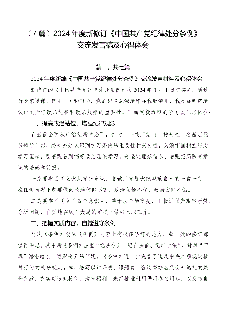 （7篇）2024年度新修订《中国共产党纪律处分条例》交流发言稿及心得体会.docx_第1页