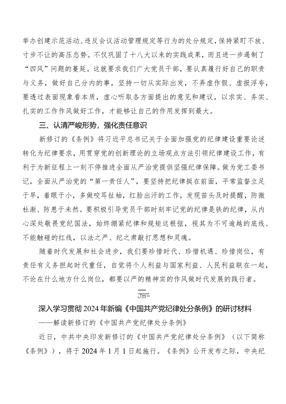 （7篇）2024年度新修订《中国共产党纪律处分条例》交流发言稿及心得体会.docx_第2页