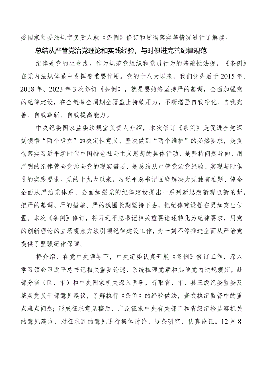 （7篇）2024年度新修订《中国共产党纪律处分条例》交流发言稿及心得体会.docx_第3页