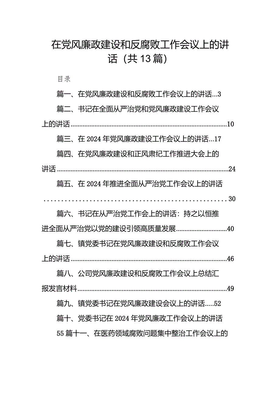 在党风廉政建设和反腐败工作会议上的讲话（共13篇）.docx_第1页