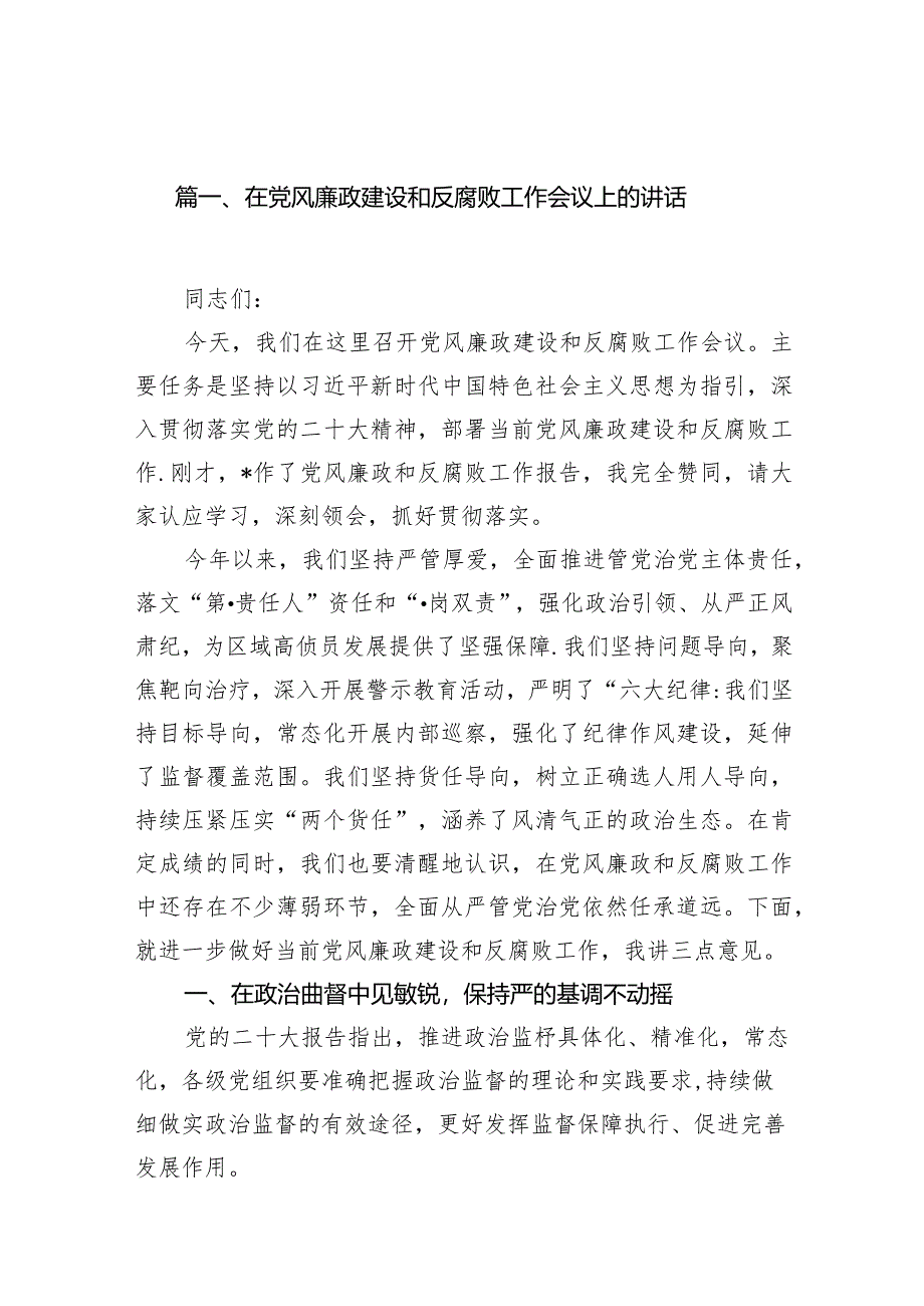 在党风廉政建设和反腐败工作会议上的讲话（共13篇）.docx_第3页