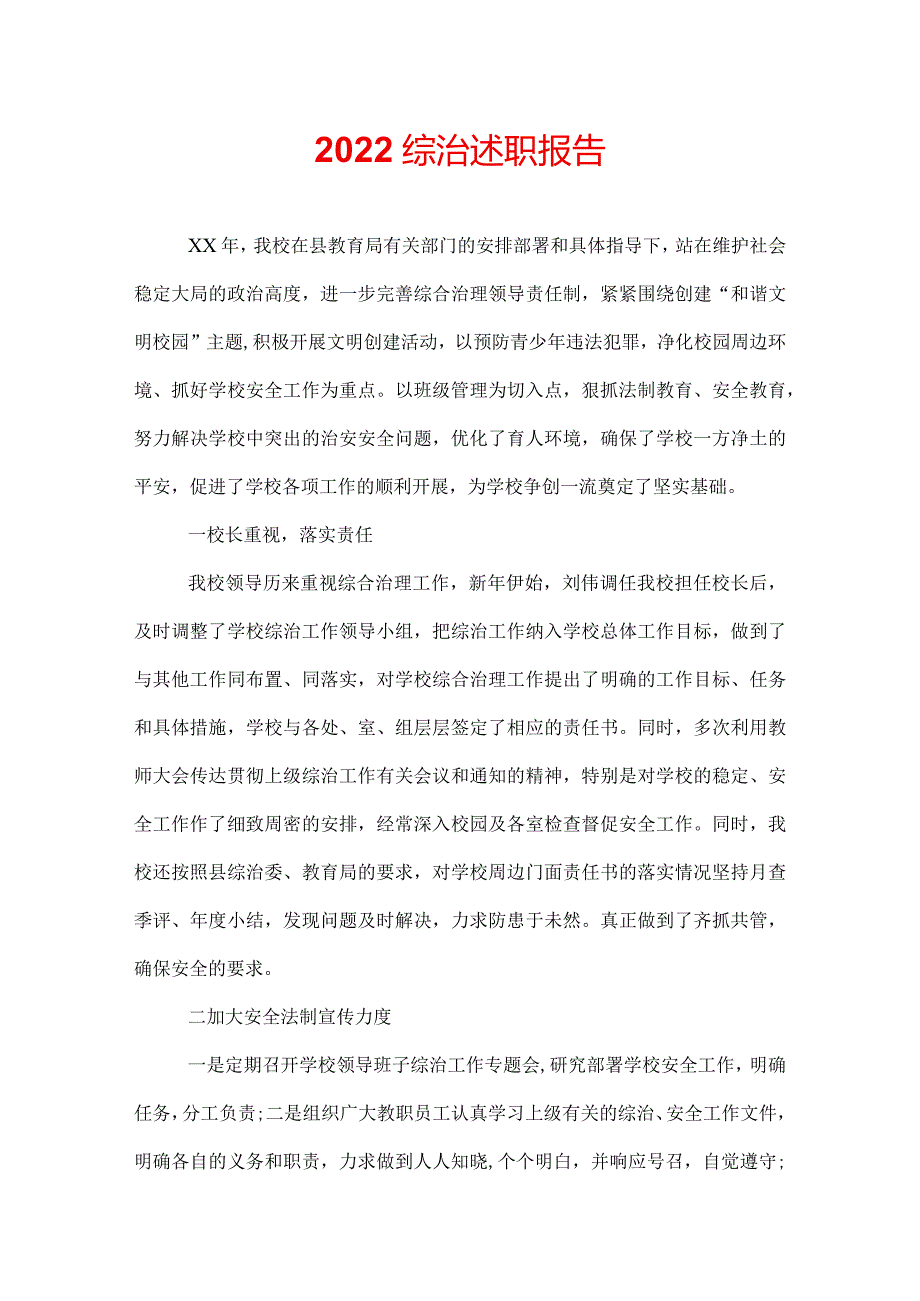 2022综治述职报告.docx_第1页