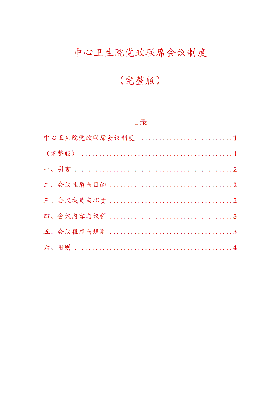 中心卫生院党政联席会议制度（完整版）.docx_第1页