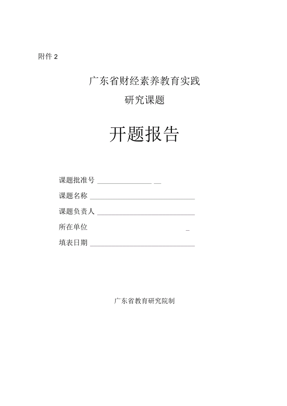 财经素养教育实践课题开题报告书（模板）.docx_第1页