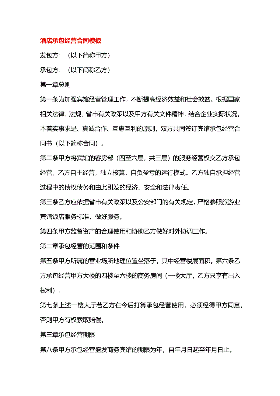 酒店承包经营合同模板.docx_第1页