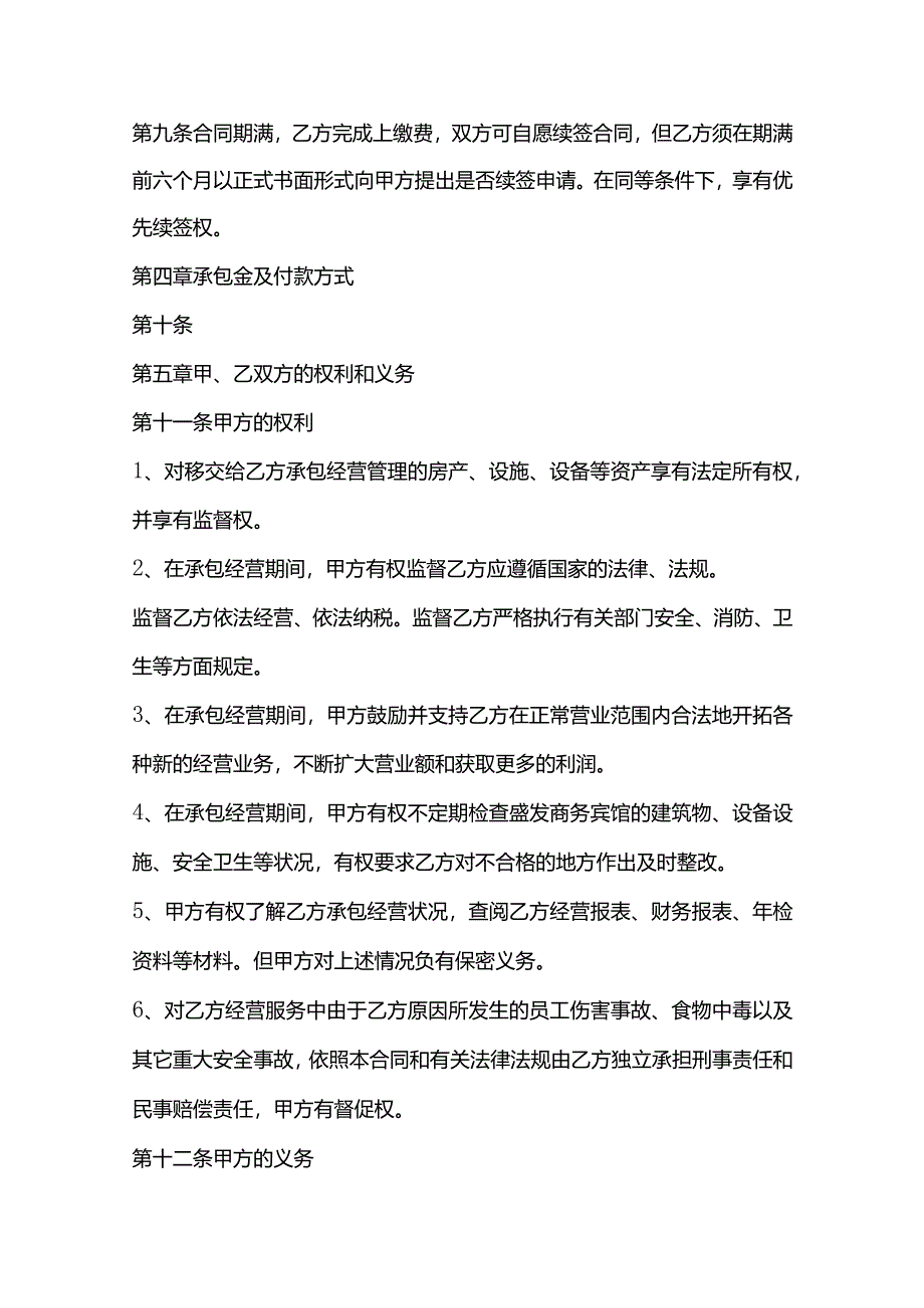 酒店承包经营合同模板.docx_第2页