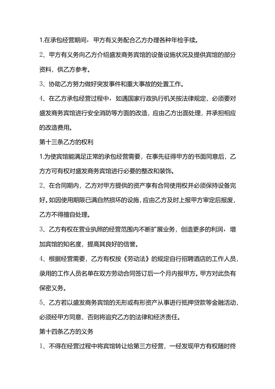 酒店承包经营合同模板.docx_第3页