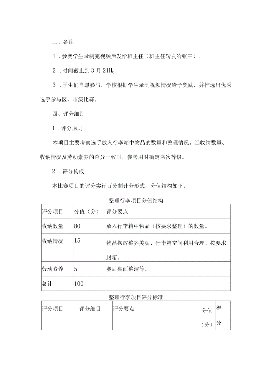 小学劳动技能大赛整理行李项目比赛规则.docx_第2页