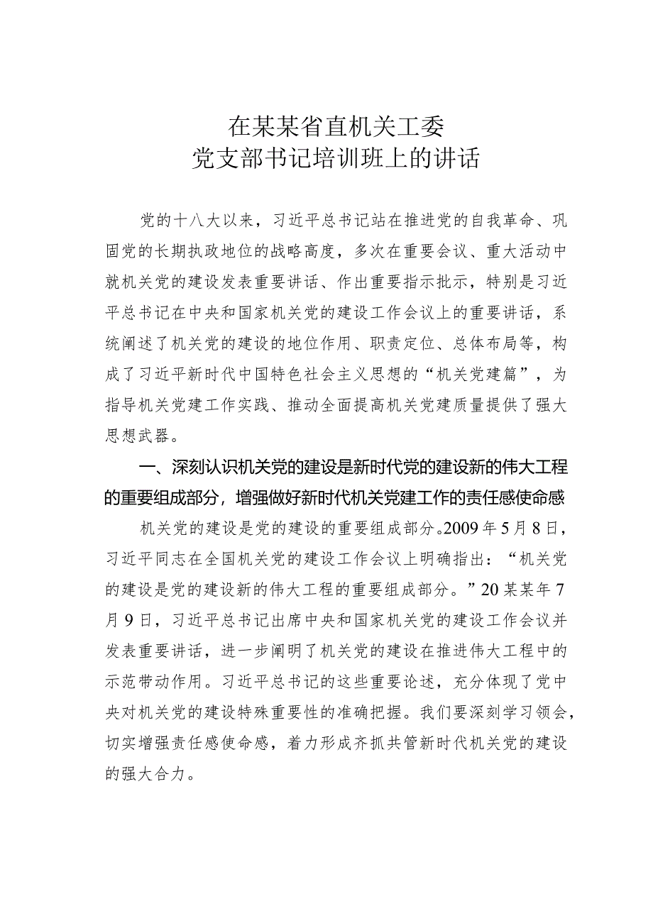 在某某省直机关工委党支部书记培训班上的讲话.docx_第1页