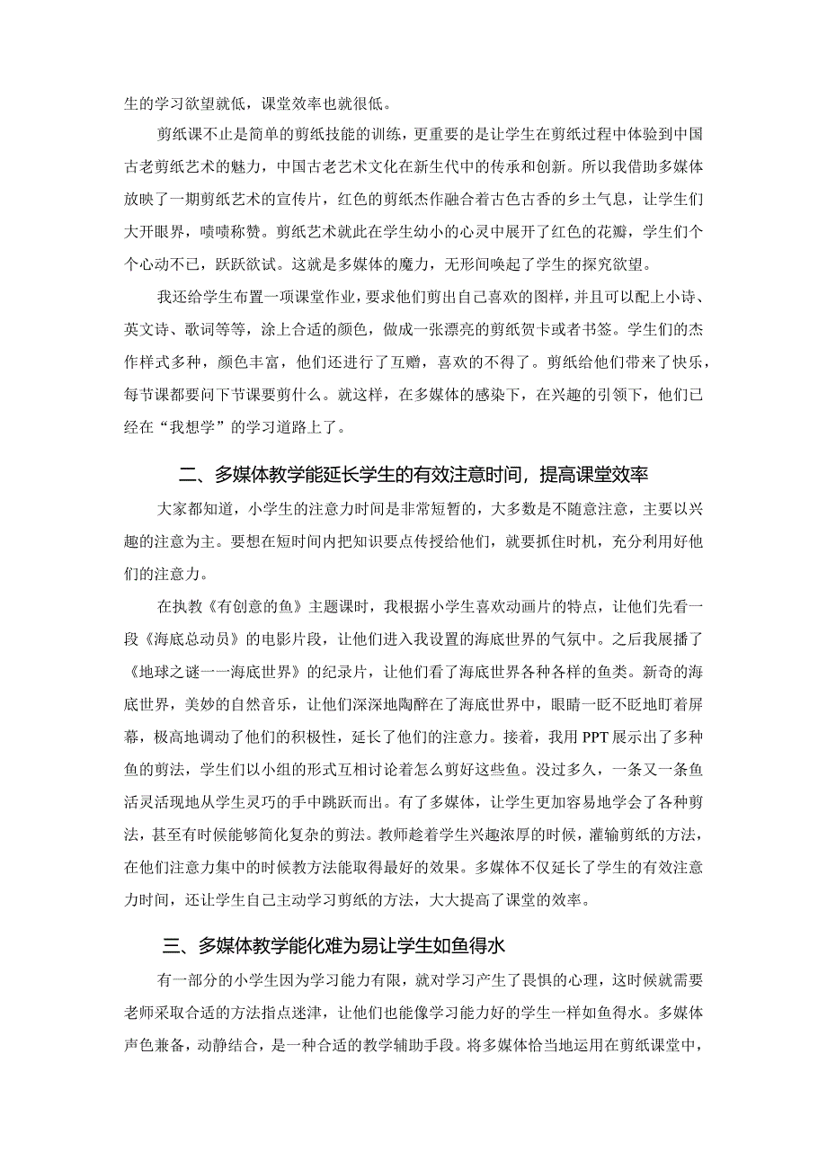 市级课题论文研究一等奖课堂教学实践评比《一屏一幕释放剪纸课堂绚丽旋律》.docx_第2页