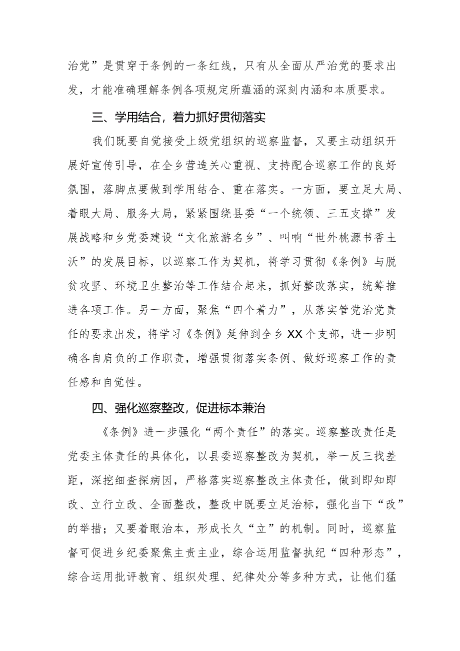 九篇乡镇书记学习2024新修订中国共产党巡视工作条例心得体会.docx_第2页