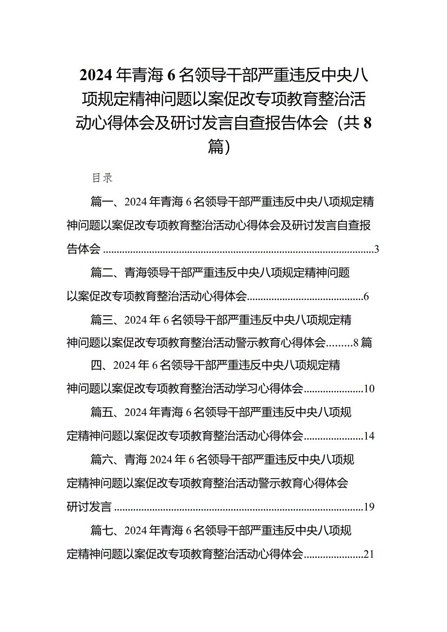 2024年青海6名领导干部严重违反中央八项规定精神问题以案促改专项教育整治活动心得体会及研讨发言自查报告体会（共8篇）.docx_第1页