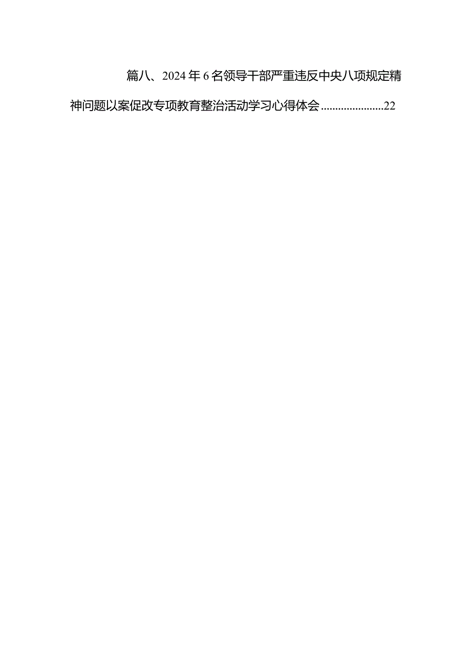 2024年青海6名领导干部严重违反中央八项规定精神问题以案促改专项教育整治活动心得体会及研讨发言自查报告体会（共8篇）.docx_第2页