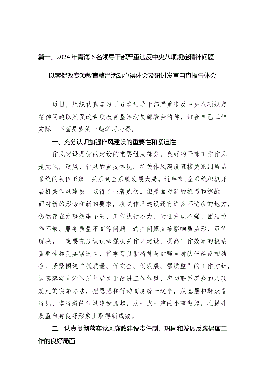 2024年青海6名领导干部严重违反中央八项规定精神问题以案促改专项教育整治活动心得体会及研讨发言自查报告体会（共8篇）.docx_第3页