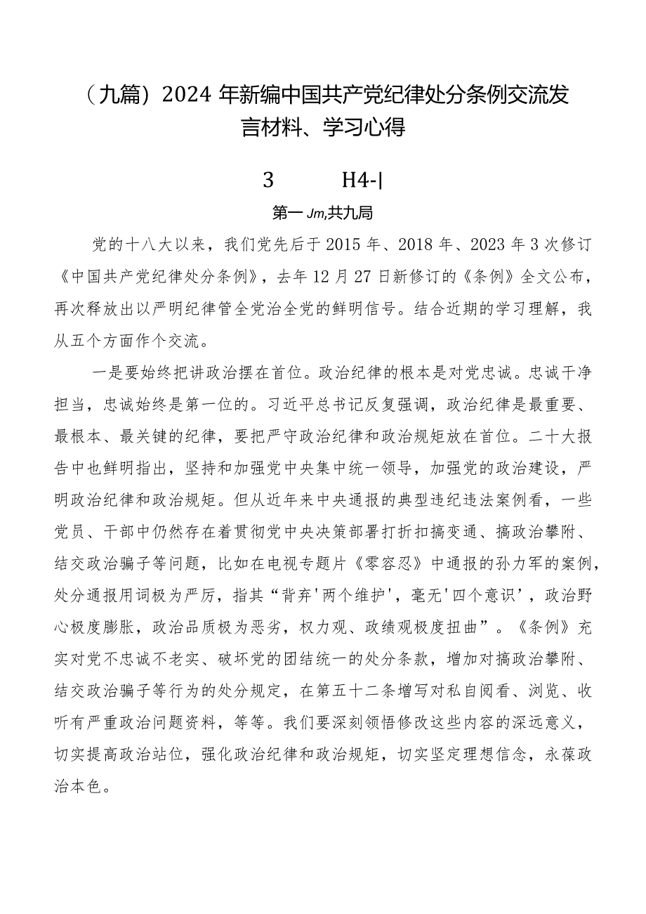 （九篇）2024年新编中国共产党纪律处分条例交流发言材料、学习心得.docx_第1页