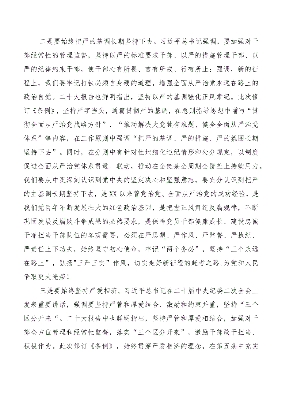 （九篇）2024年新编中国共产党纪律处分条例交流发言材料、学习心得.docx_第2页