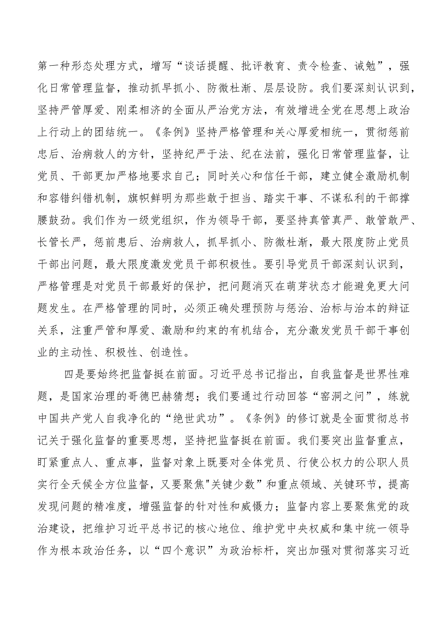 （九篇）2024年新编中国共产党纪律处分条例交流发言材料、学习心得.docx_第3页