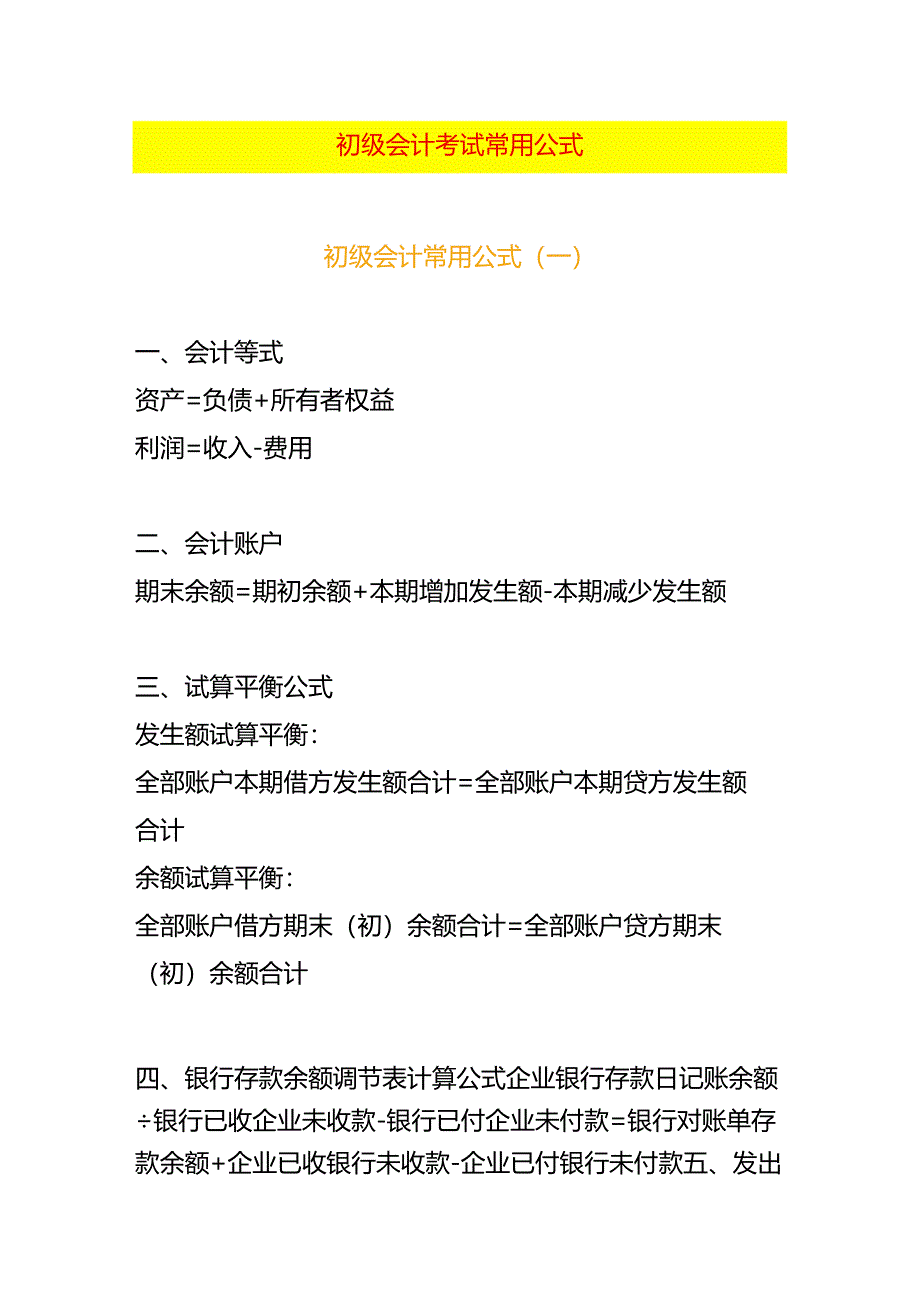 初级会计考试常用公式模板.docx_第1页