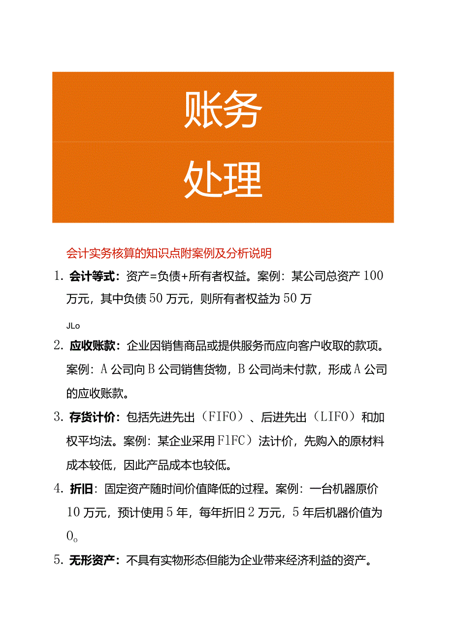 会计实务核算的知识点附案例及分析说明.docx_第1页